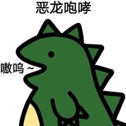 恶龙咆哮qwq