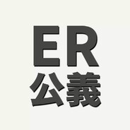 ER 公義