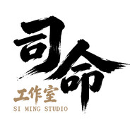 司命工作室