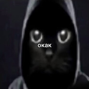 окак