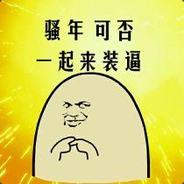 传奇大神！