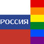 Россия = GAY  RUSSIA = GAY