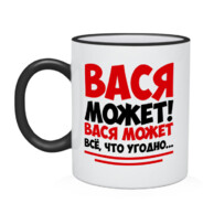 вася сможет все