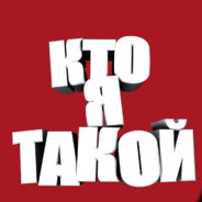 Хто_я?