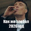 Шлюха В Хорошем Смысле 2026