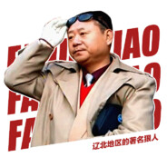 德彪啊