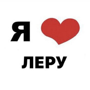 Люблю Леру