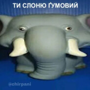 слонь ґумовий