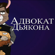Адвокат Дьякона