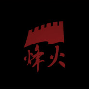 烽火：枕戈待旦