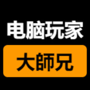 电脑玩家大师兄