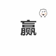 混子