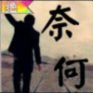 奈何
