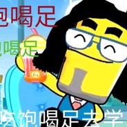 吃饱喝足去日批