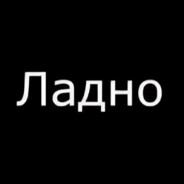 ладно