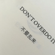 Jy.笨
