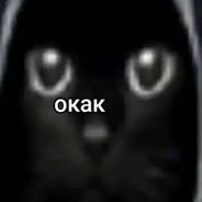 окак