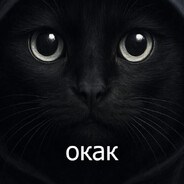 окак