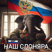 Слоняра RU 59