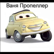 Ваня Пропеллер
