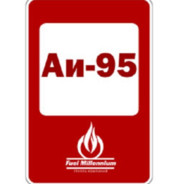 АИ - 95