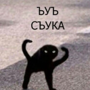 быкануль?