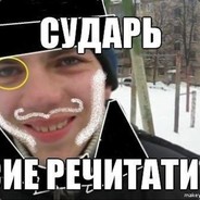 Чувак, это репчик
