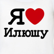 Илюша