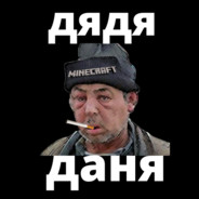 [Дядя]Даня