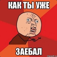 заебал
