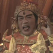 清源妙道真君