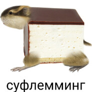 суфлемминг