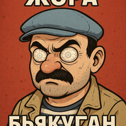Жора Бьякуган