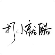 黑八灌下