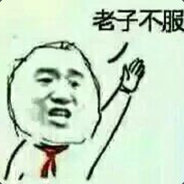 老子不服