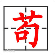 苟利国家生死以