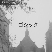 死亡)