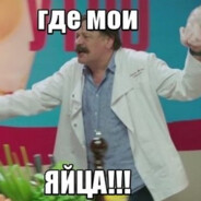 Где мои яйца