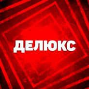 Делюкс