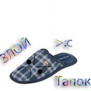 хачу злой тапок