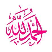 ٱلْحَمْدُ لِلَّٰ