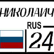 Николаич