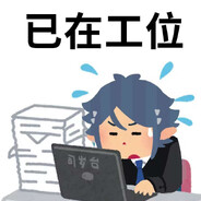 悠真真-司岁台和乐乐侠加班中