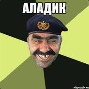 Аладик