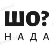Серега Вазелин