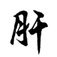 意大利面拌42号混凝土