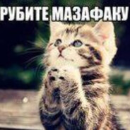 врубите мазафаку