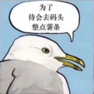 去码头整点薯条