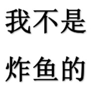 咸鱼