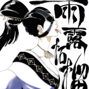痣城 剣八